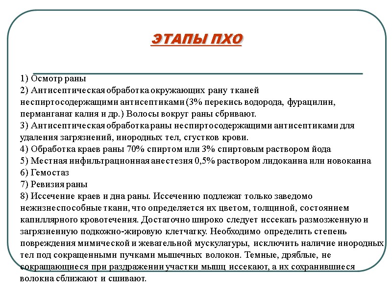 ЭТАПЫ ПХО 1) Осмотр раны 2) Антисептическая обработка окружающих рану тканей  неспиртосодержащими антисептиками